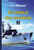 Книга "Все адмиралы были троечниками 2" (Борис Корнилов, 2022)