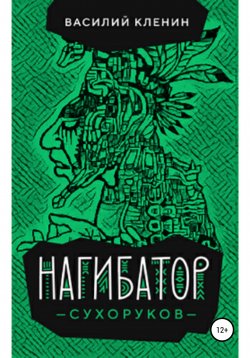 Книга "Нагибатор Сухоруков" – Василий Кленин, 2022