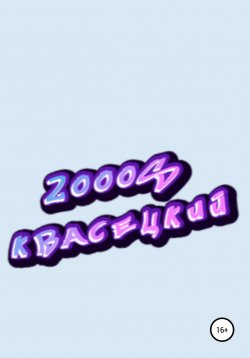 Книга "2000S" – Квасецкий, 2022