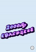2000S (Квасецкий, 2022)