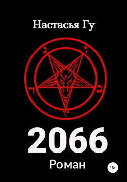 Книга "2066" – Настасья Гу, 2022