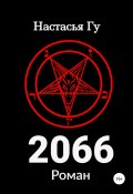 2066 (Гу Настасья, 2022)