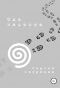 Книга "Ода чистоте" (Скурихин Сергей, 2021)