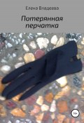 Потерянная перчатка (Елена Владеева, 2022)
