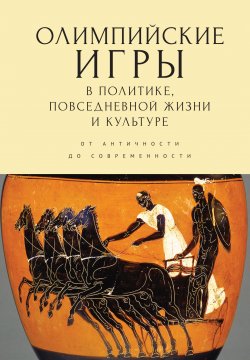 Книга "Олимпийские игры в политике, повседневной жизни и культуре. От античности до современности" – Сборник, 2021