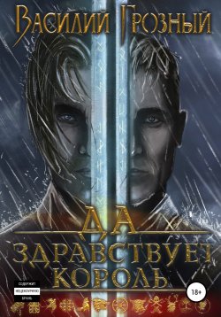 Книга "Да здравствует король!" – Василий Грозный, 2022