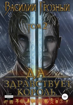 Книга "Да здравствует король! Том 2" – Василий Грозный, 2022