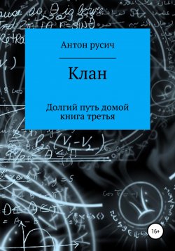 Книга "Клан" {Долгий путь домой} – Антон Русич, 2021