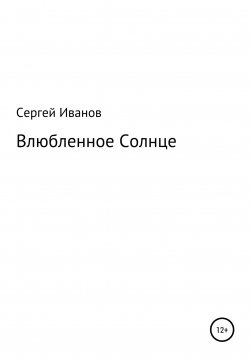 Книга "Влюбленное Солнце" – Сергей Иванов, 1996
