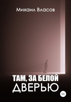 Книга "Там, за белой дверью" – Михаил Власов, 2020