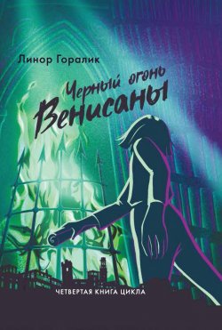 Книга "Чёрный огонь Венисаны" {Венисана} – Линор Горалик, 2022