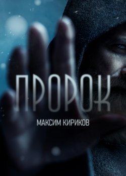 Книга "Пророк" {RED. Fiction} – Максим Кириков, 2022