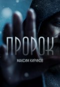 Книга "Пророк" (Максим Кириков, 2022)
