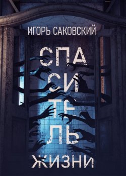 Книга "Спаситель жизни" {RED. Fiction} – Игорь Саковский, 2022