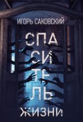 Книга "Спаситель жизни" (Игорь Саковский, 2022)