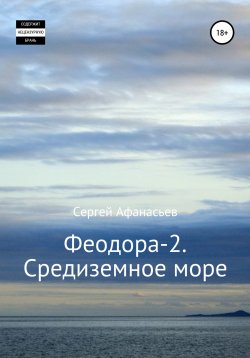 Книга "Феодора-2. Средиземное море" – Сергей Афанасьев, 2022