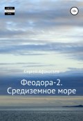 Феодора-2. Средиземное море (Сергей Афанасьев, 2022)