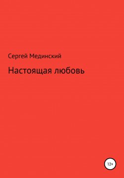 Книга "Настоящая любовь" – Сергей Мединский, 2022