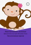 Приключения шустрой обезьянки Томы. Эксклюзивная версия (Иван Литвинов, 2022)