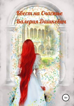 Книга "Квест на счастье" – Валерия Дашкевич, 2021