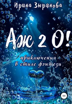 Книга "Аж 2 О!" – Ирина Зырянова, 2022