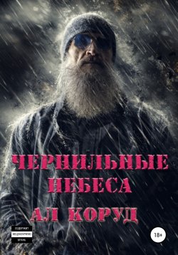 Книга "Чернильные небеса" – Ал Коруд, 2022