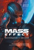 Книга "Mass Effect. Восхождение к звездам. История создания космооперы BioWare" (Николя Доменг, 2017)