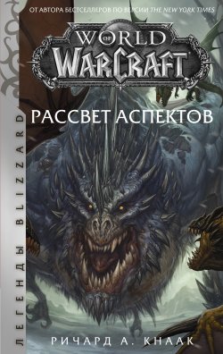 Книга "World of Warcraft. Рассвет Аспектов" {World of Warcraft} – Ричард Кнаак, 2013
