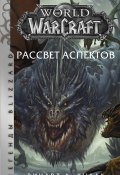 Книга "World of Warcraft. Рассвет Аспектов" (Ричард Кнаак, 2013)