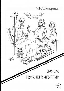 Книга "Зачем нужны хирурги?" – Назим Шихвердиев, 2022