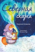 Книга "Северная сказка" (Анастасия Кулешова, 2022)