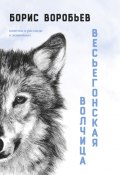 Весьёгонская волчица / Повести и рассказы о животных (Борис Воробьев, 2022)