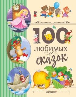 Книга "100 любимых сказок" {Любимые детские сказки} – Сказки народов мира