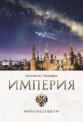 Книга "Империя. Образ будущего" (Константин Малофеев, 2022)