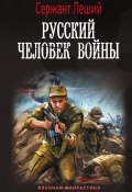 Книга "Русский человек войны" (Сержант Леший, 2022)