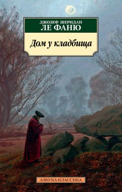 Книга "Дом у кладбища" {Азбука-классика} – Джозеф Шеридан Ле Фаню, 1863