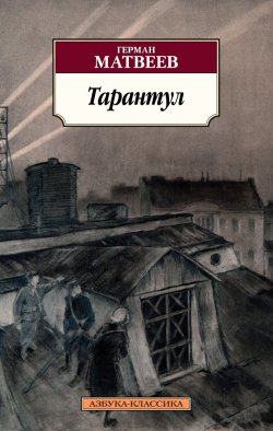 Книга "Тарантул. Трилогия" {Азбука-классика} – Герман Матвеев