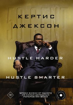 Книга "50 Cent: Hustle Harder, Hustle Smarter. Уроки жизни от одного из самых успешных рэперов XXI века" {Music Legends & Idols} – Кертис Джексон, 2020