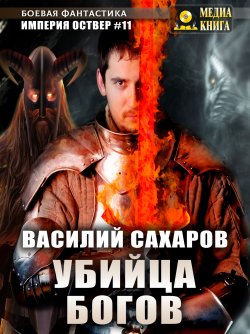 Книга "Убийца Богов" {Империя Оствер} – Василий Сахаров, 2022