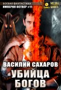 Книга "Убийца Богов" (Василий Сахаров, 2022)