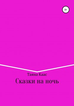 Книга "Сказки на ночь" – Таяна Каас, 2022