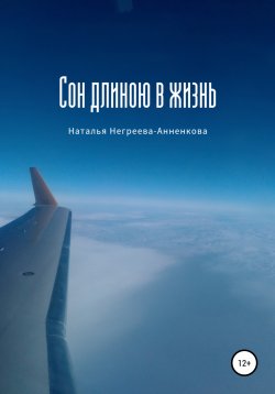 Книга "Сон длиною в жизнь" – Наталья Негреева-Анненкова, 2022