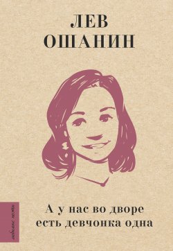 Книга "А у нас во дворе есть девчонка одна" {Любимые поэты} – Лев Ошанин, 2022