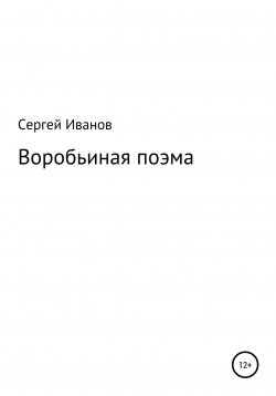 Книга "Воробьиная поэма" – Сергей Иванов, 1996