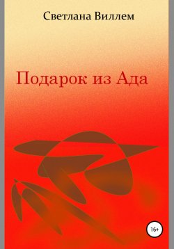 Книга "Подарок из Ада" – Светлана Виллем, 2022