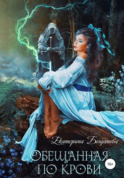 Книга "Обещанная по крови" – Екатерина Богданова, 2018