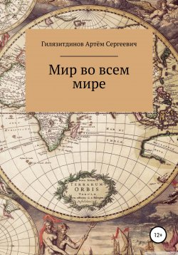 Книга "Мир во всём мире" – Артём Гилязитдинов, 2022