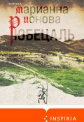Книга "Рюбецаль" (Ионова Марианна, 2022)