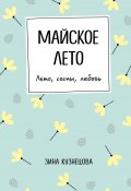 Книга "Майское лето" (Зинаида Кузнецова, 2022)
