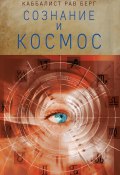 Книга "Сознание и космос" (Рав Берг, 2022)